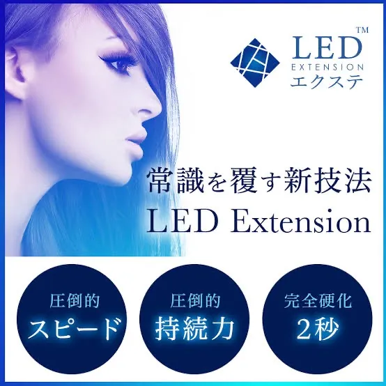 碧南市のLEDエクステ認定サロン